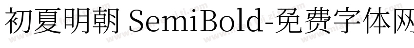 初夏明朝 SemiBold字体转换